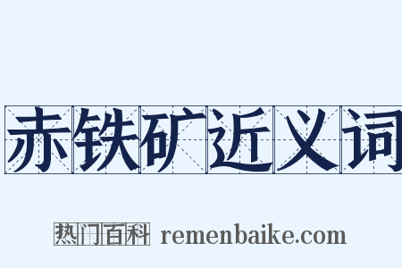 赤铁矿近义词是什么意思的图片